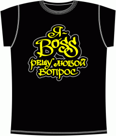 Прикольные футболки: Я Босс Black